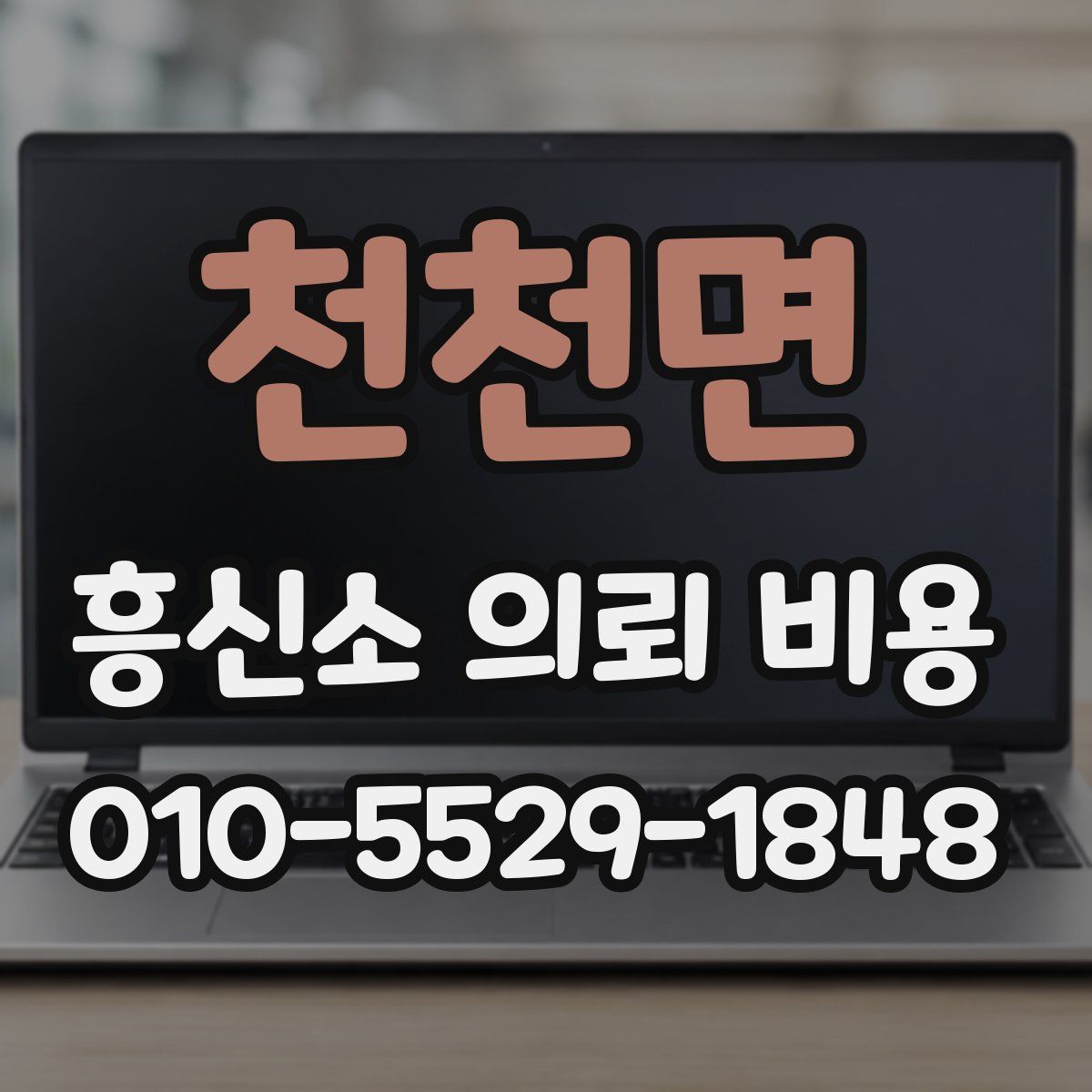 천천면 흥신소 의뢰 비용