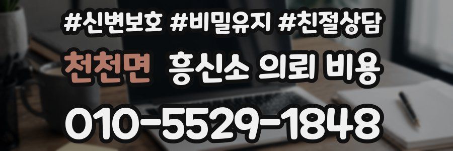 천천면 흥신소 의뢰 비용