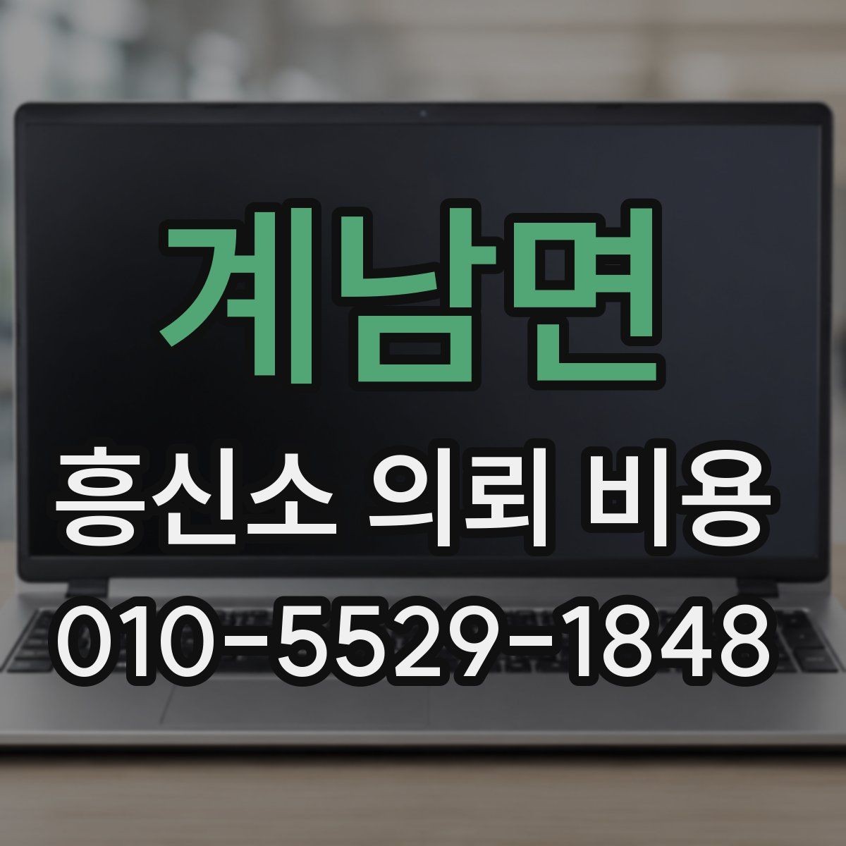 계남면 흥신소 의뢰 비용 구성과 문의 전 확인 사항할 점