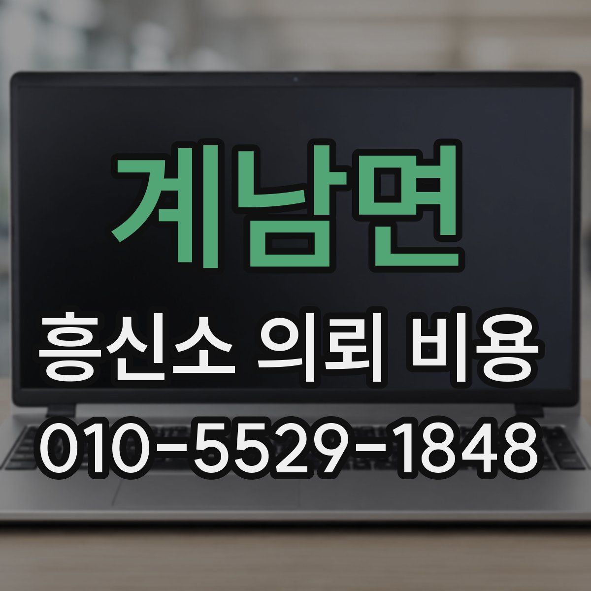 계남면 흥신소 의뢰 비용