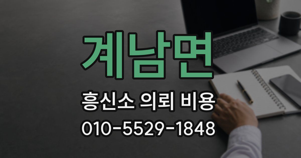 계남면 흥신소 의뢰 비용