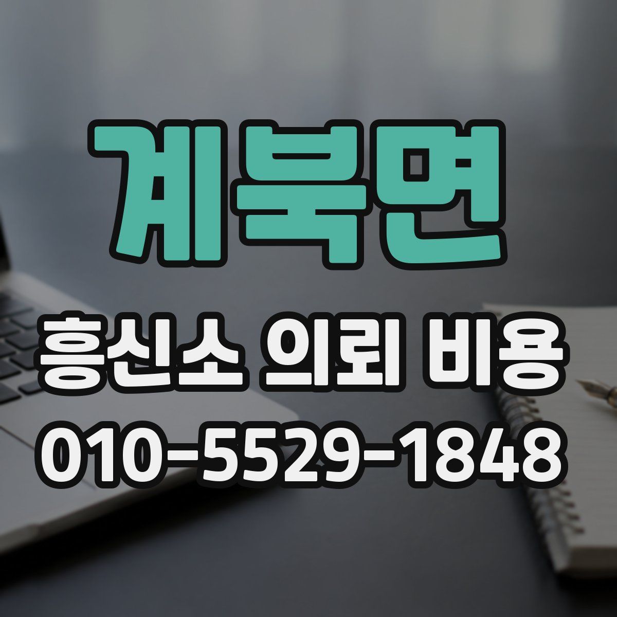 계북면 흥신소 의뢰 비용