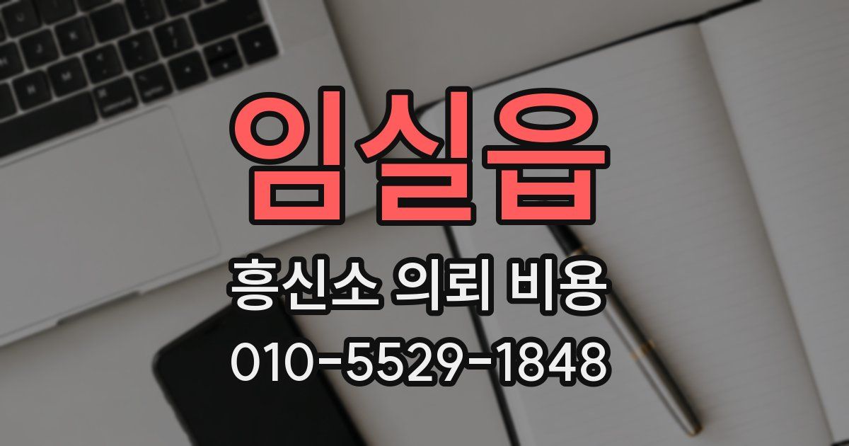 임실읍 흥신소 의뢰 비용