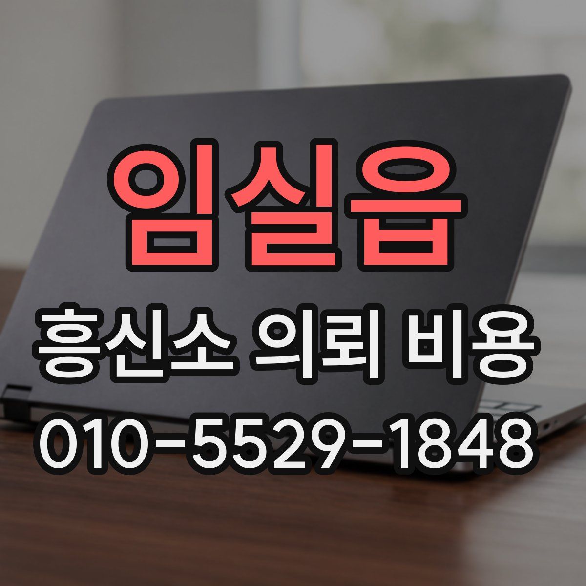 임실읍 흥신소 의뢰 비용