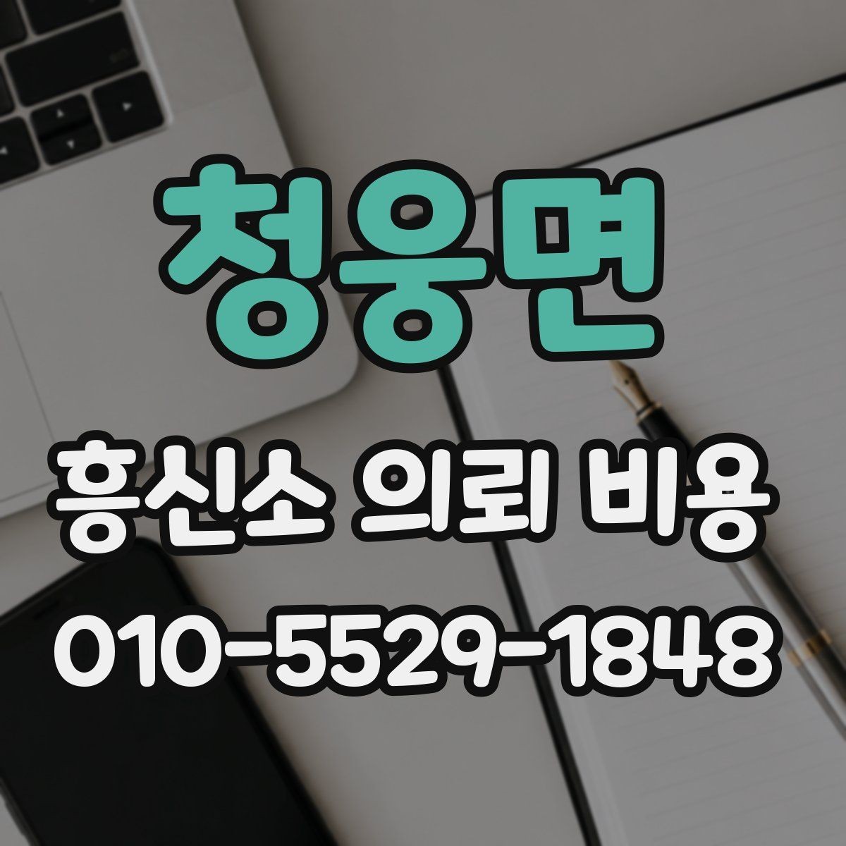 청웅면 흥신소 의뢰 비용 상담에서 놓치지 말아야 할 질문