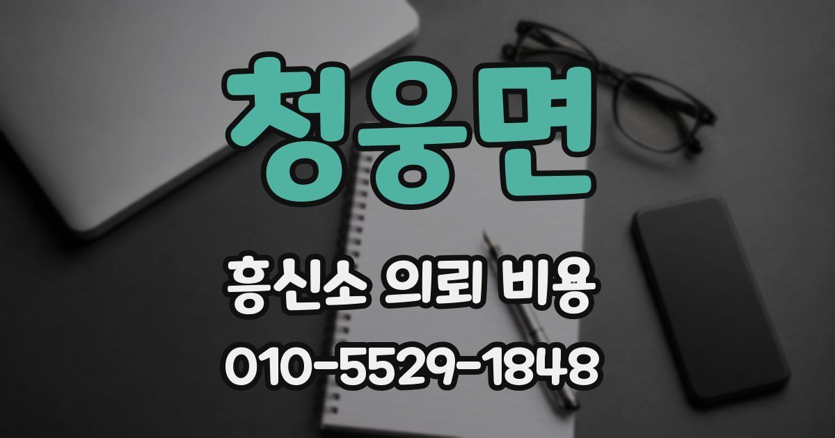 청웅면 흥신소 의뢰 비용
