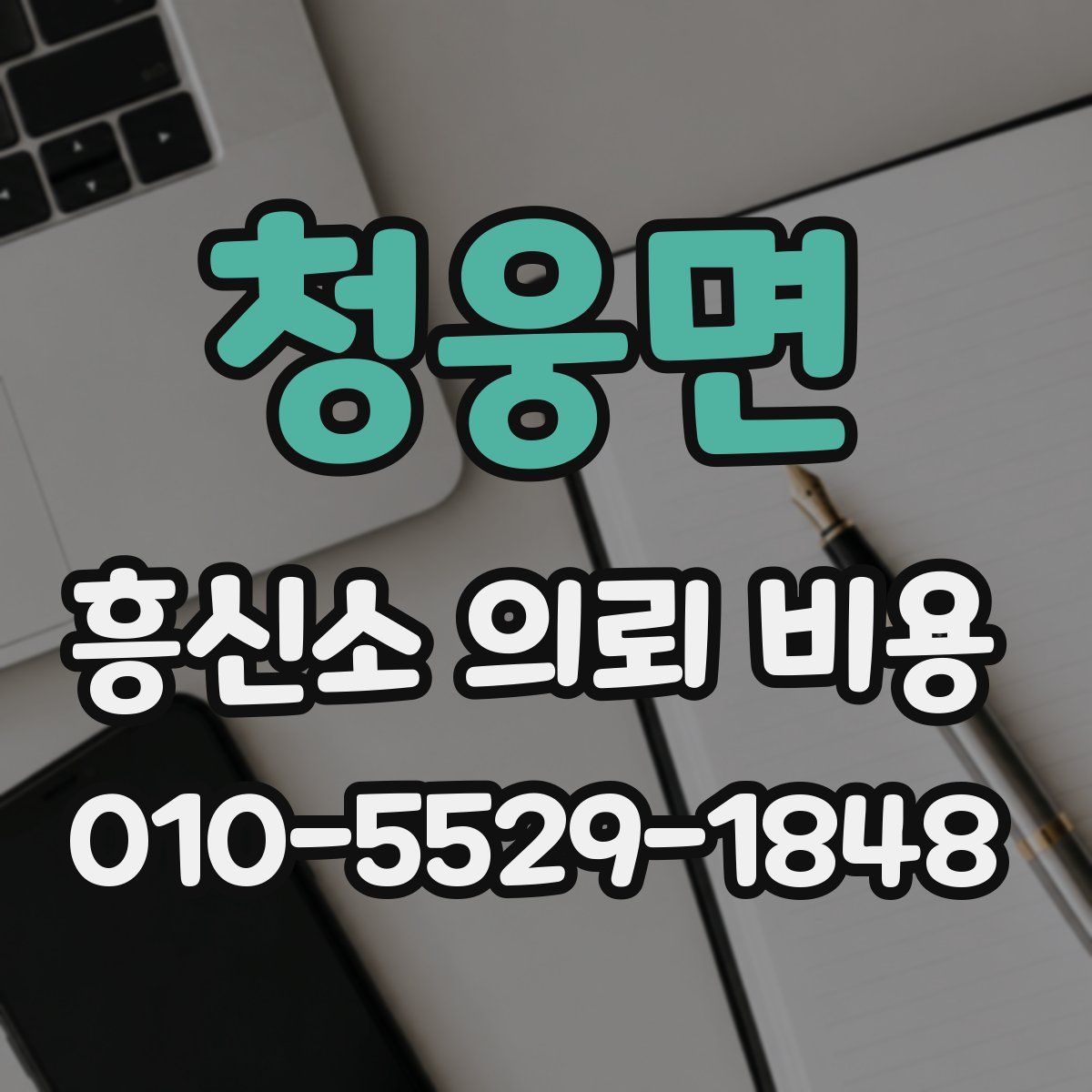 청웅면 흥신소 의뢰 비용