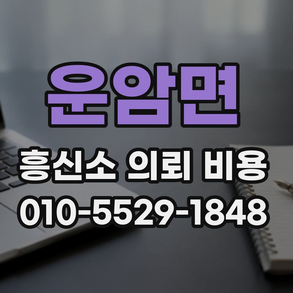 운암면 흥신소 의뢰 비용