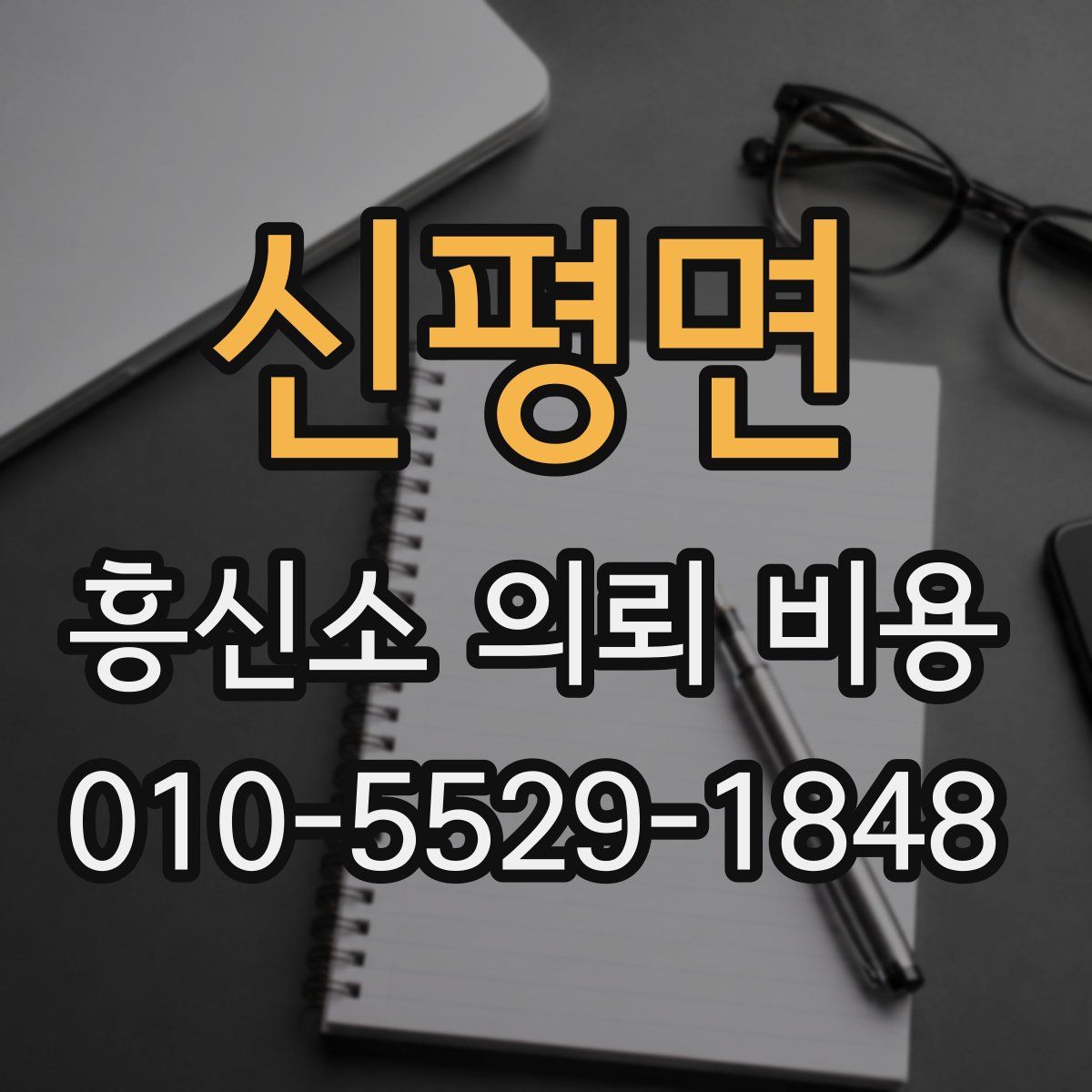 신평면 흥신소 의뢰 비용