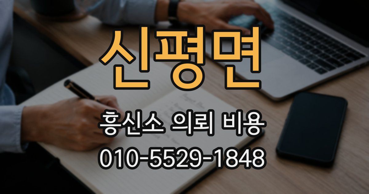 신평면 흥신소 의뢰 비용
