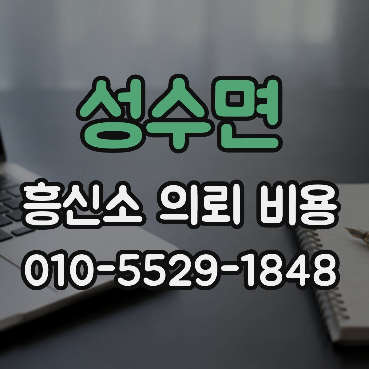 성수면 흥신소 의뢰 비용