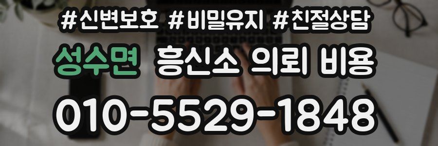 성수면 흥신소 의뢰 비용