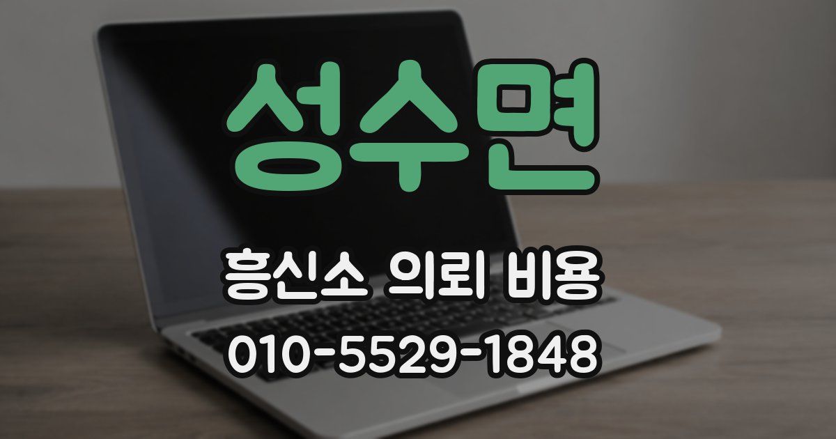 성수면 흥신소 의뢰 비용