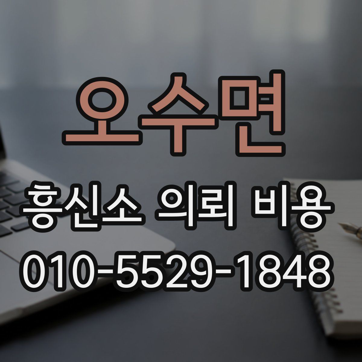 오수면 흥신소 의뢰 비용