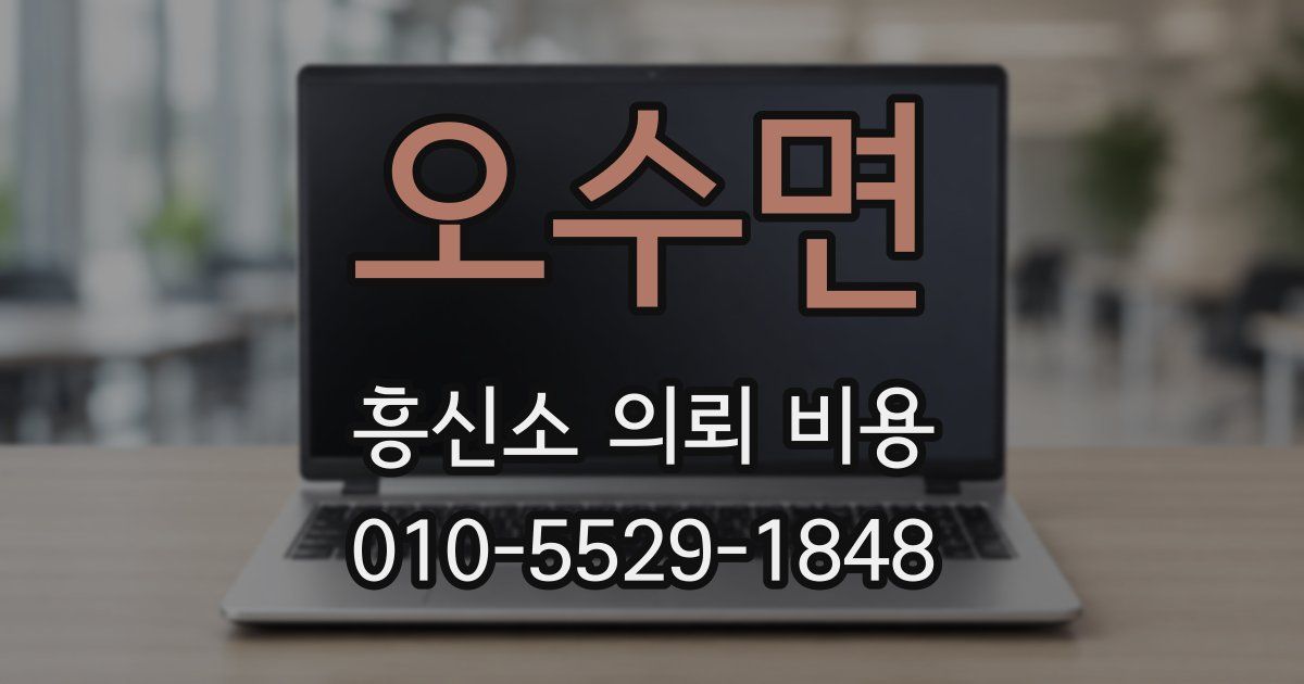 오수면 흥신소 의뢰 비용