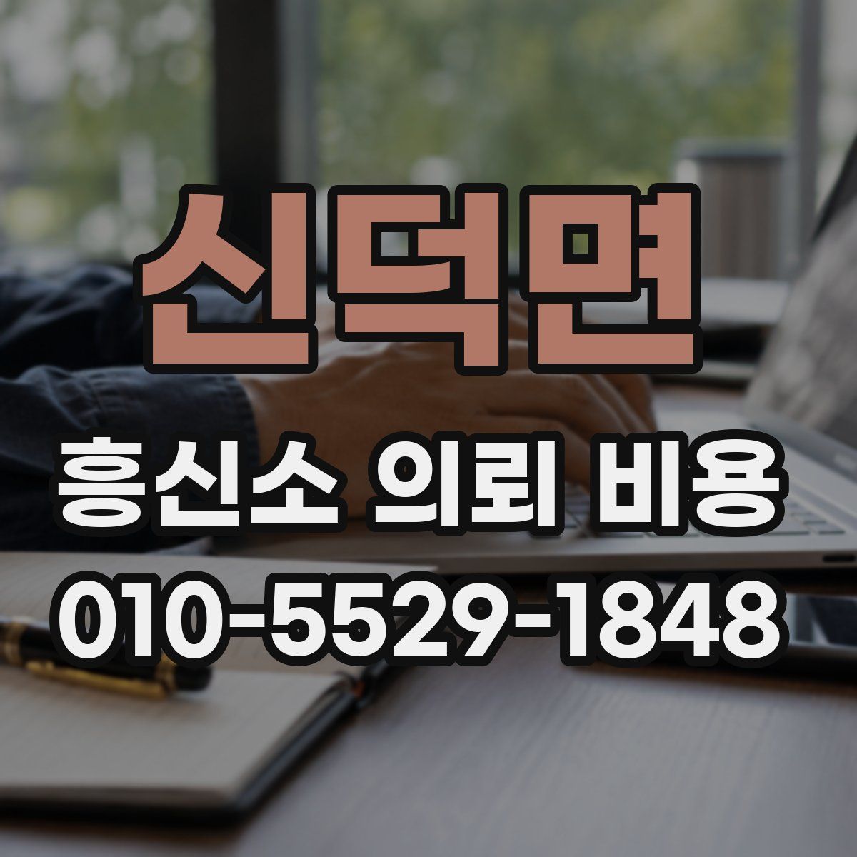 신덕면 흥신소 의뢰 비용