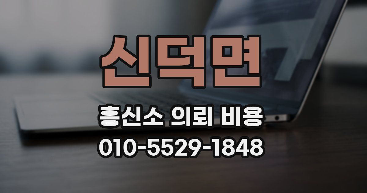 신덕면 흥신소 의뢰 비용