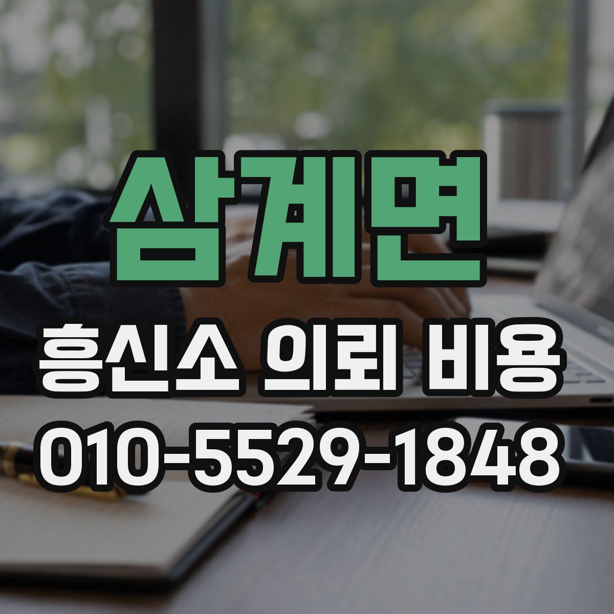 삼계면 흥신소 의뢰 비용
