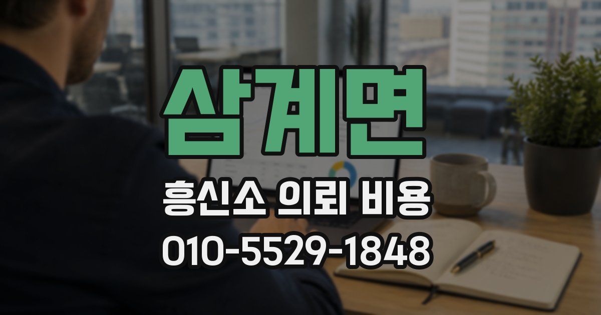 삼계면 흥신소 의뢰 비용