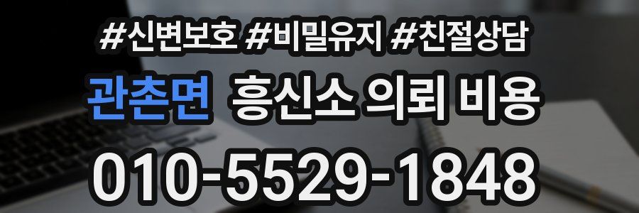 관촌면 흥신소 의뢰 비용