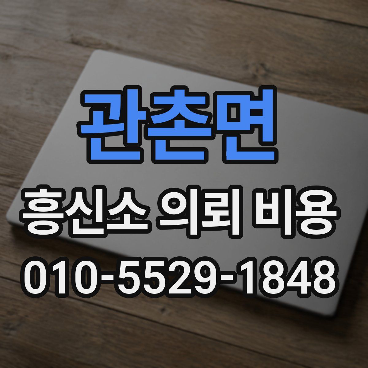 관촌면 흥신소 의뢰 비용