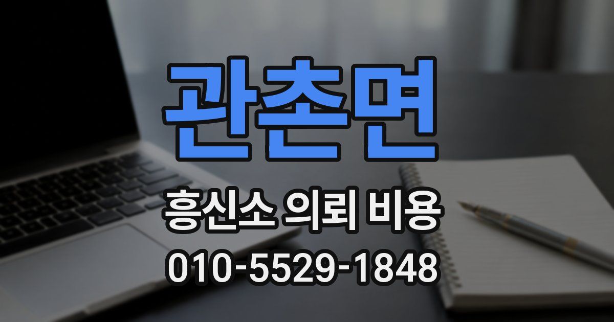 관촌면 흥신소 의뢰 비용