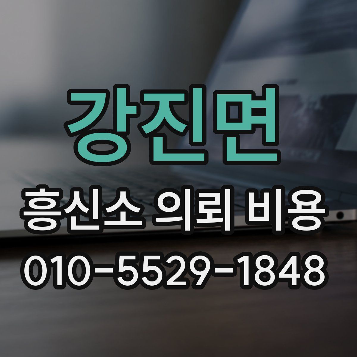 강진면 흥신소 의뢰 비용