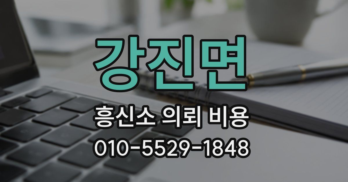 강진면 흥신소 의뢰 비용