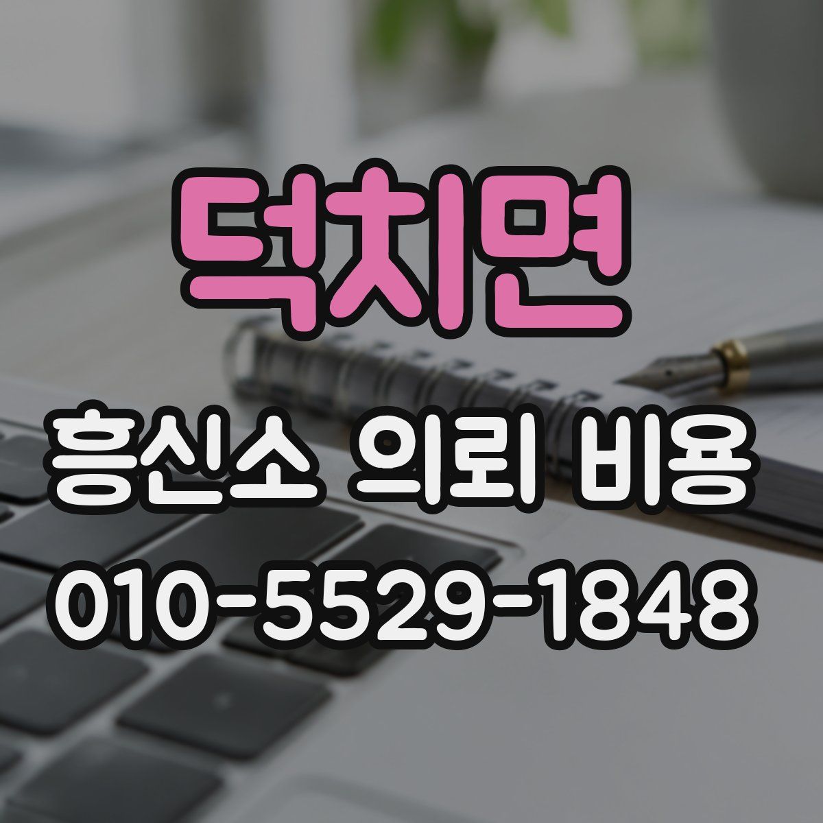 덕치면 흥신소 의뢰 비용