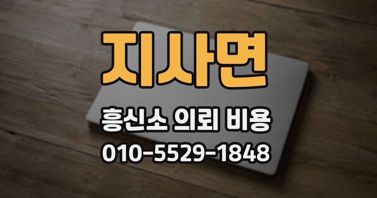 지사면 흥신소 의뢰 비용