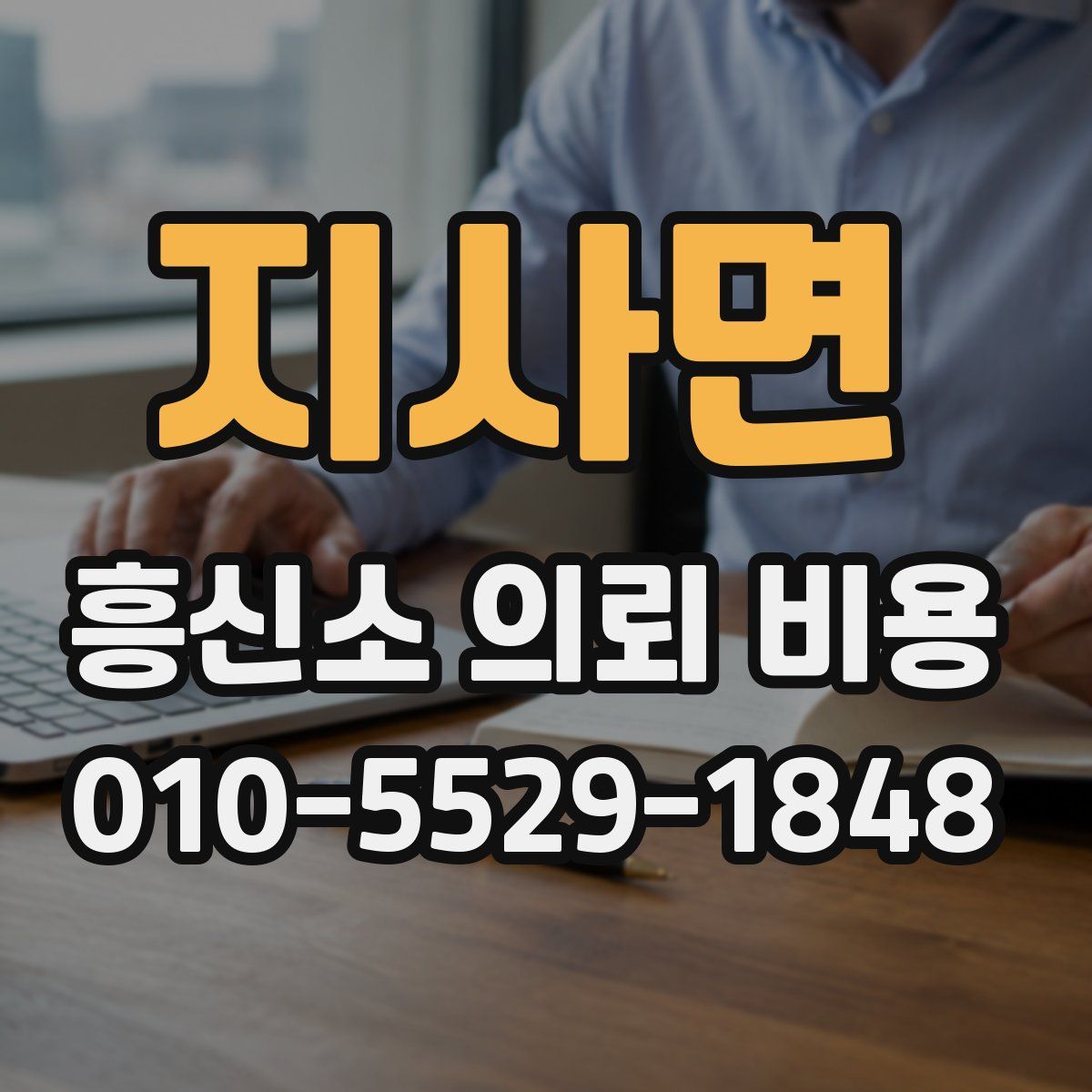 지사면 흥신소 의뢰 비용