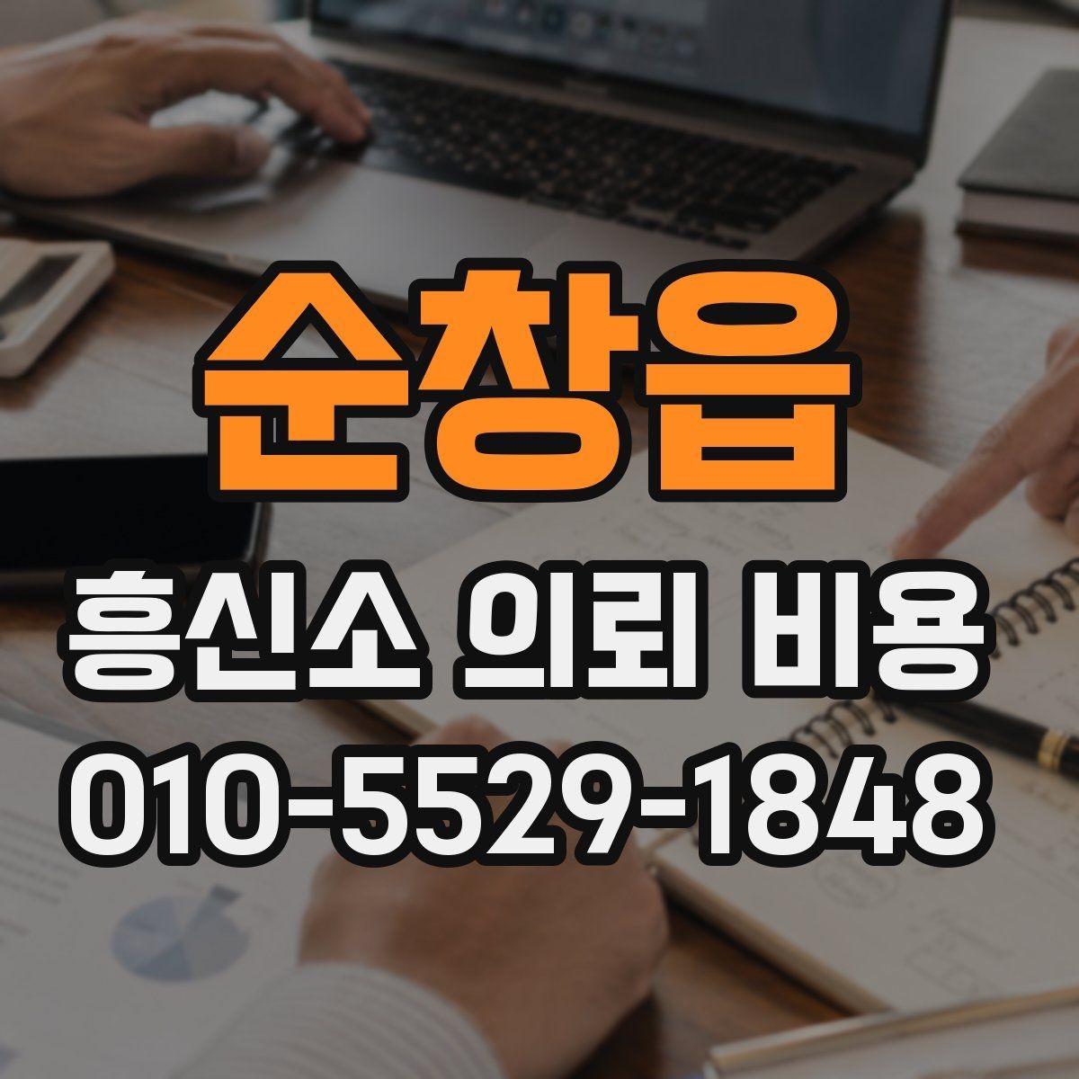 순창읍 흥신소 의뢰 비용 문의 시 설명해야 할 상황 정리