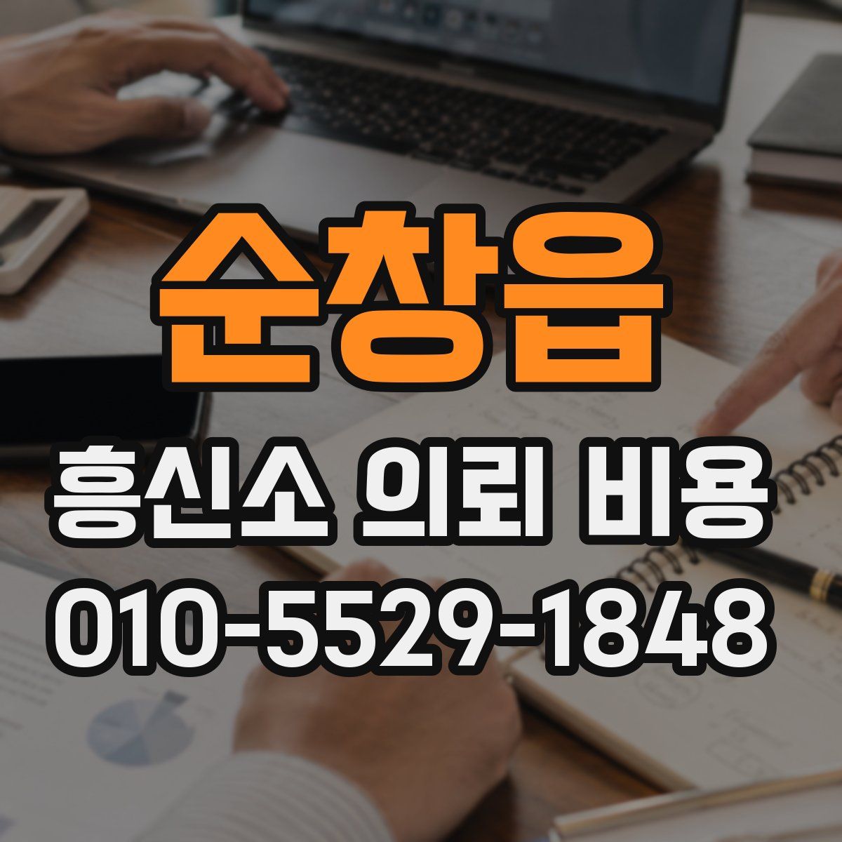 순창읍 흥신소 의뢰 비용