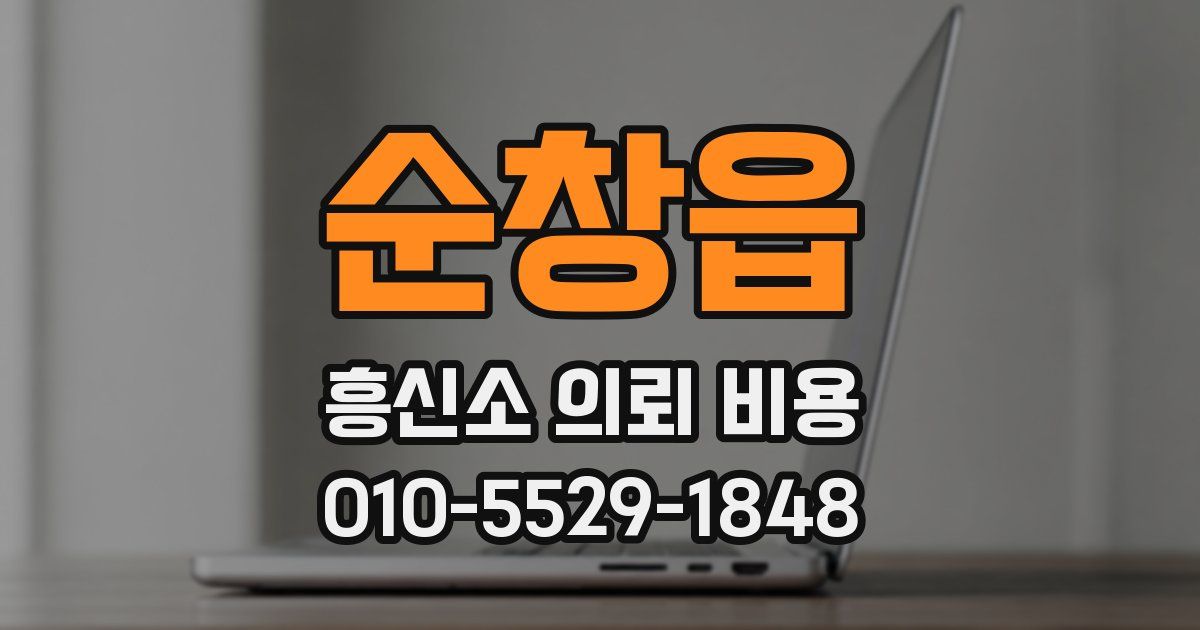 순창읍 흥신소 의뢰 비용