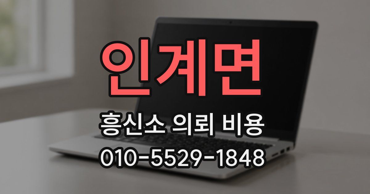 인계면 흥신소 의뢰 비용