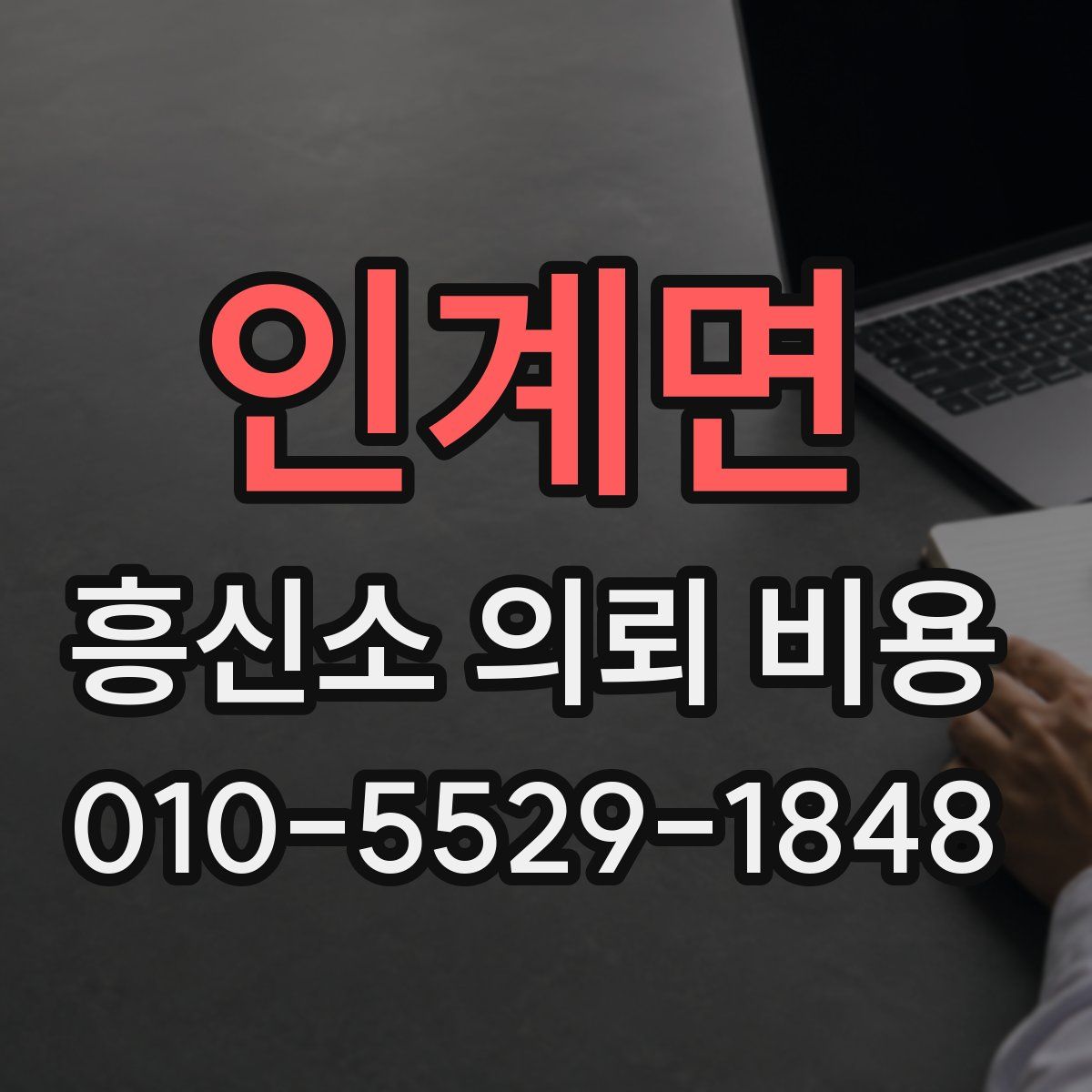 인계면 흥신소 의뢰 비용