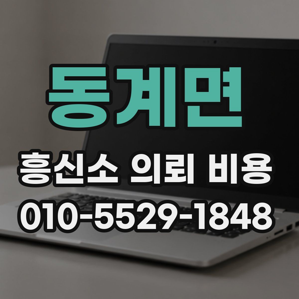 동계면 흥신소 의뢰 비용
