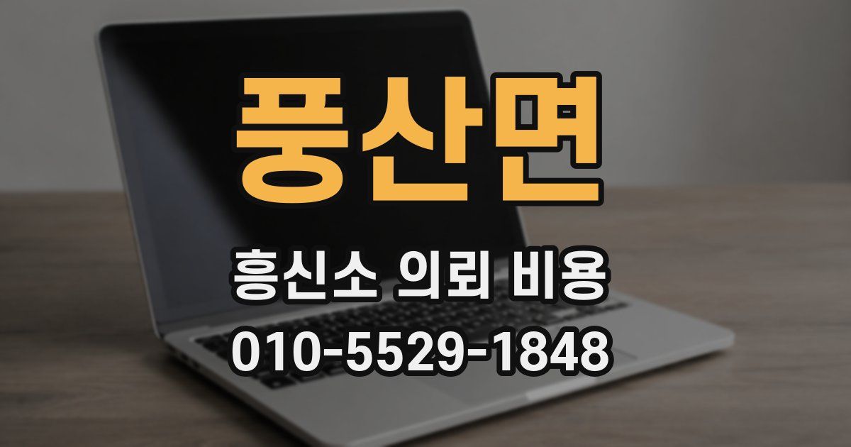 풍산면 흥신소 의뢰 비용