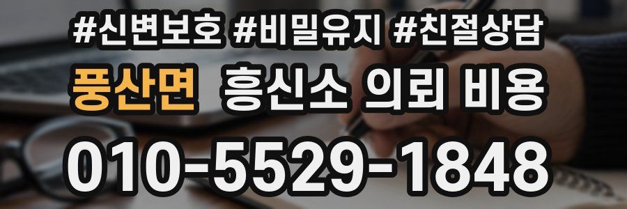 풍산면 흥신소 의뢰 비용