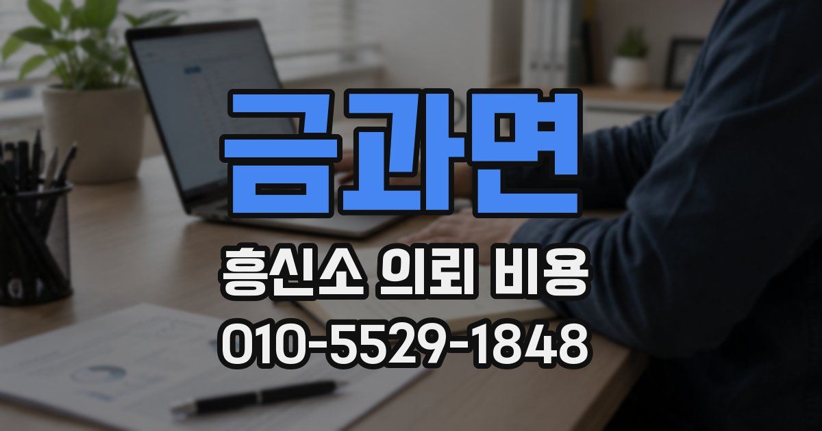 금과면 흥신소 의뢰 비용