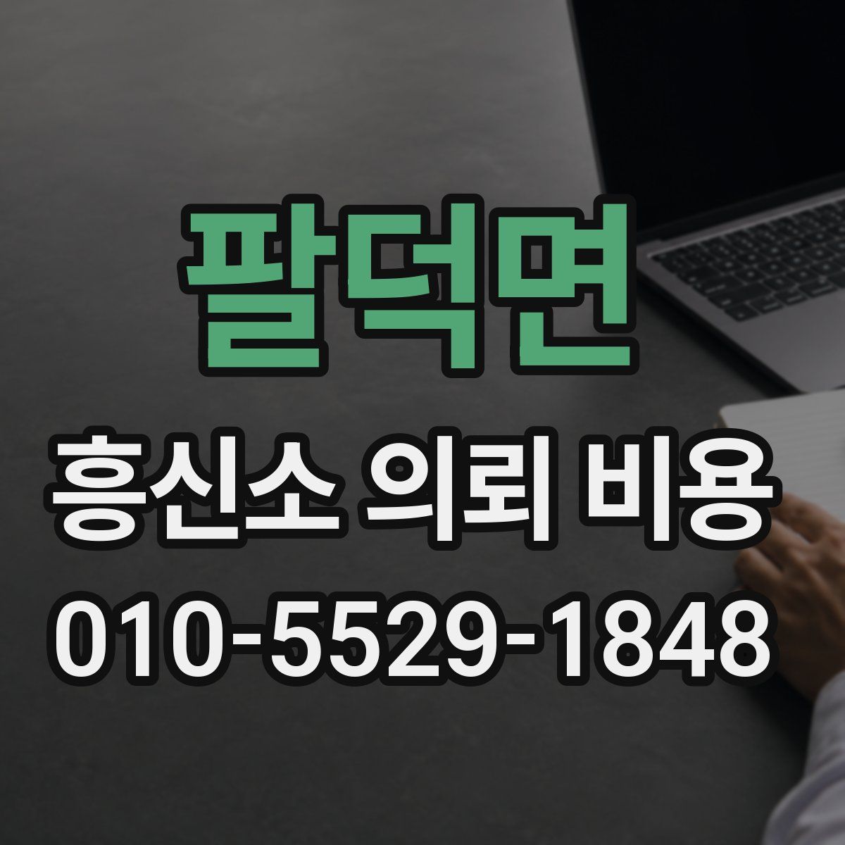 팔덕면 흥신소 의뢰 비용