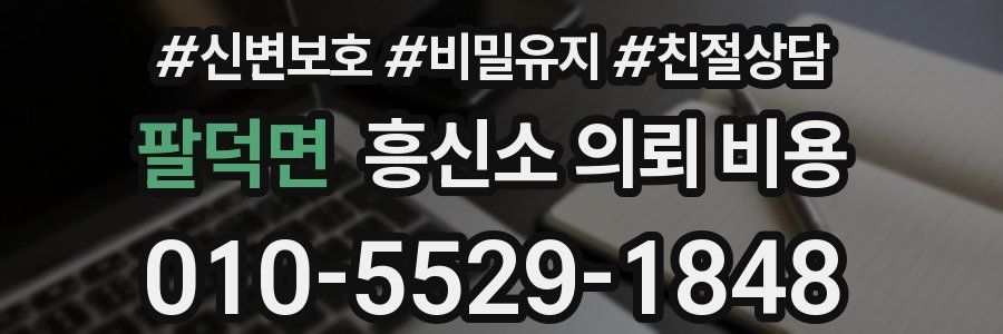 팔덕면 흥신소 의뢰 비용