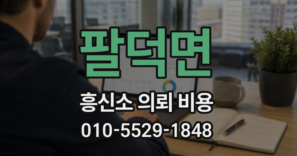 팔덕면 흥신소 의뢰 비용
