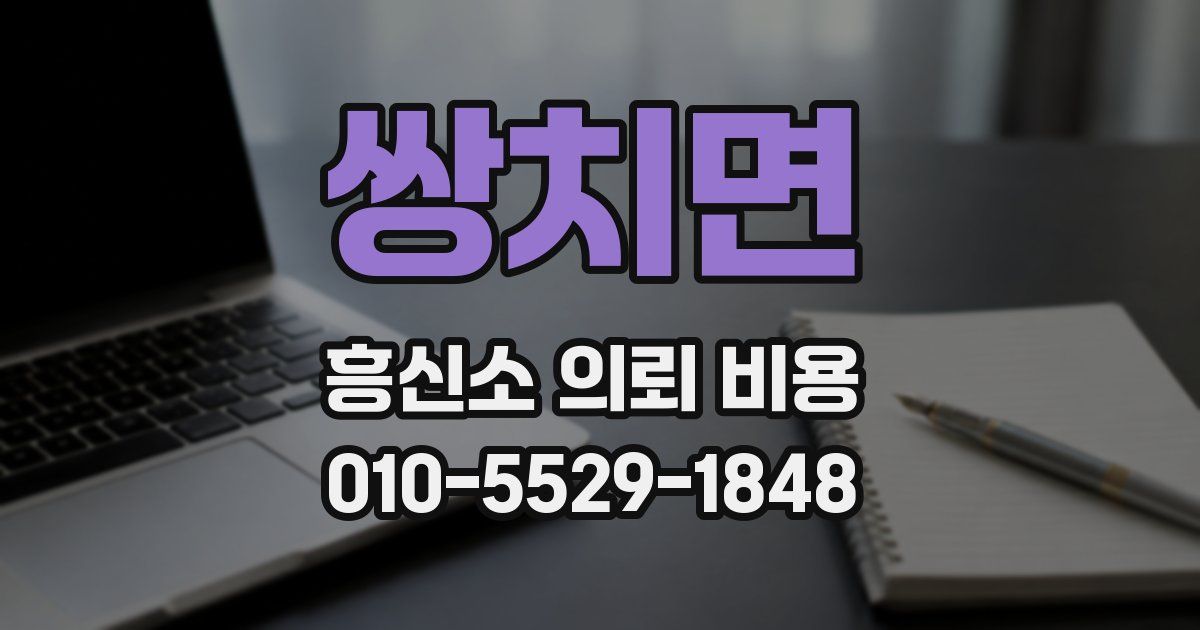 쌍치면 흥신소 의뢰 비용