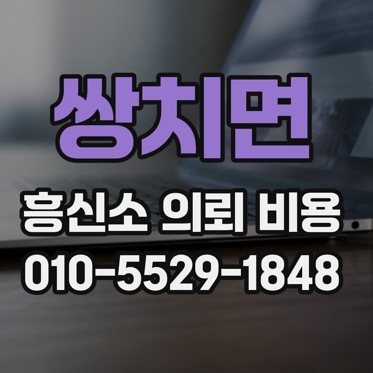 쌍치면 흥신소 의뢰 비용