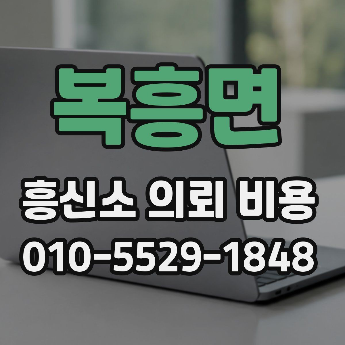 복흥면 흥신소 의뢰 비용 안내받기 전 알아둘 점