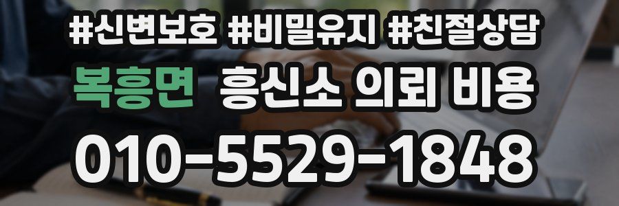 복흥면 흥신소 의뢰 비용