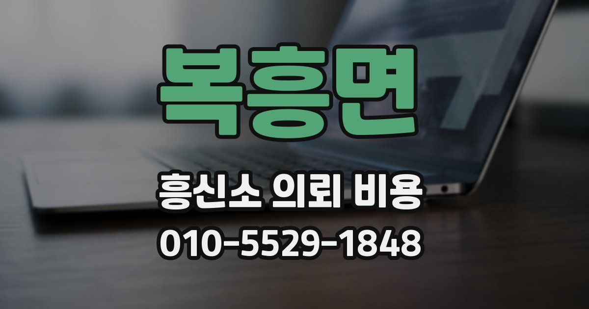 복흥면 흥신소 의뢰 비용