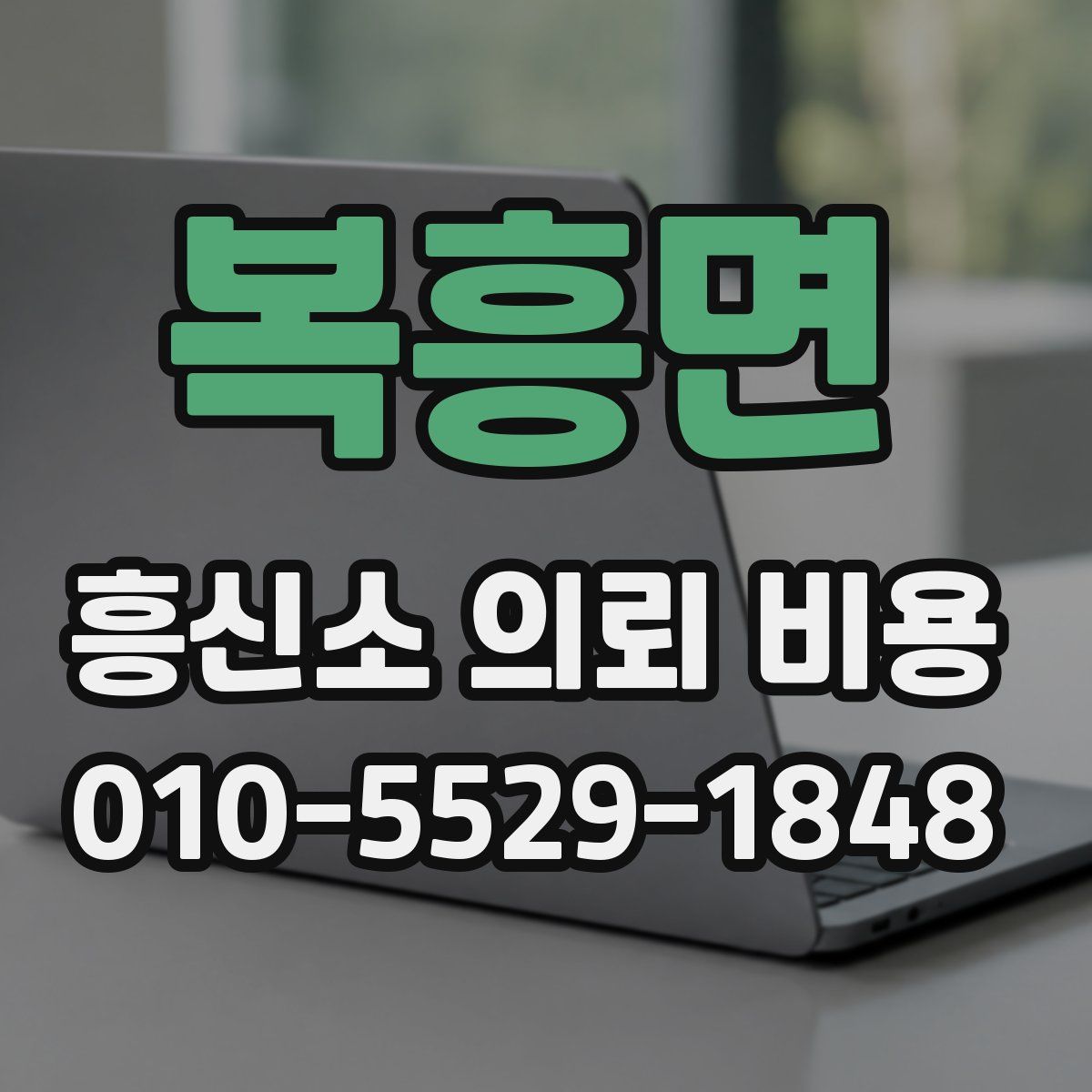 복흥면 흥신소 의뢰 비용