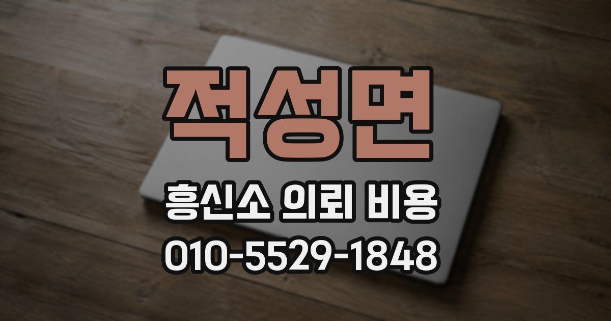 적성면 흥신소 의뢰 비용
